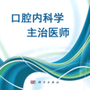 口腔內(nèi)科學主治醫(yī)師題