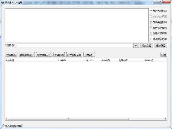 西賓重復(fù)文件清理軟件截圖