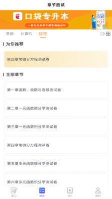 口袋專升本精簡版截圖