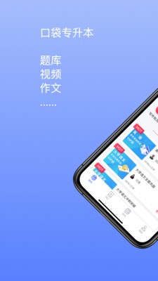 口袋專升本截圖