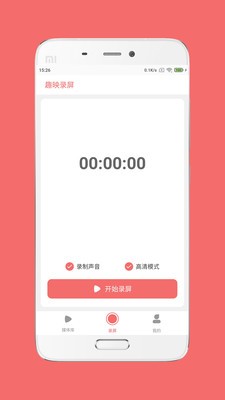 趣映錄屏截圖