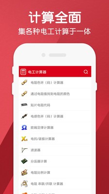 電工計(jì)算器截圖