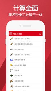 電工計(jì)算器