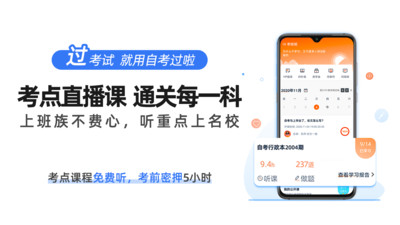 自考過(guò)啦app