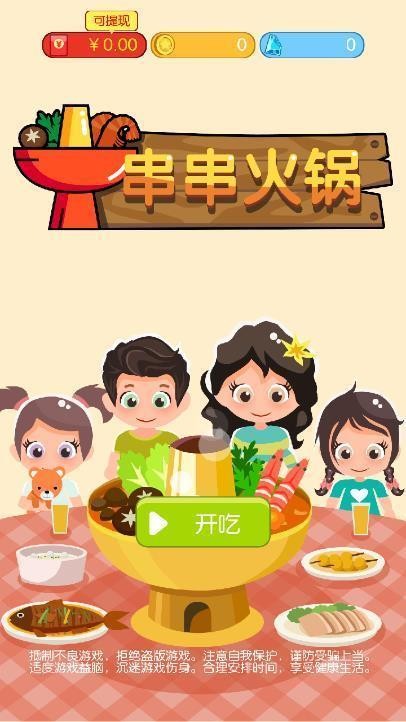 串串火鍋紅包版截圖