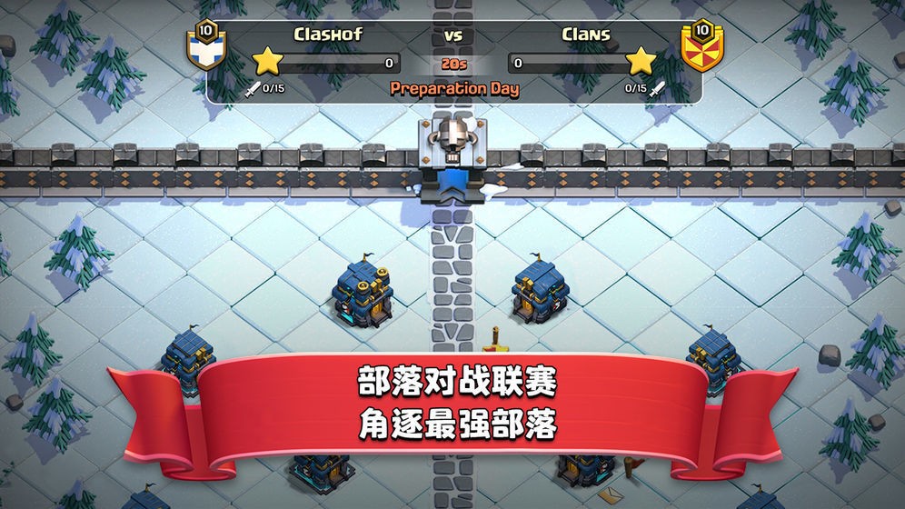 部落沖突截圖