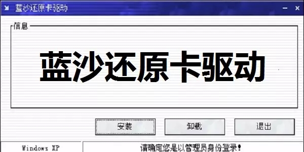 蓝沙还原卡驱动