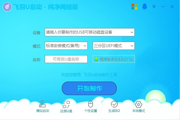 飛羽U啟動截圖