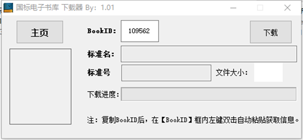 國(guó)標(biāo)電子書庫(kù)下載器截圖