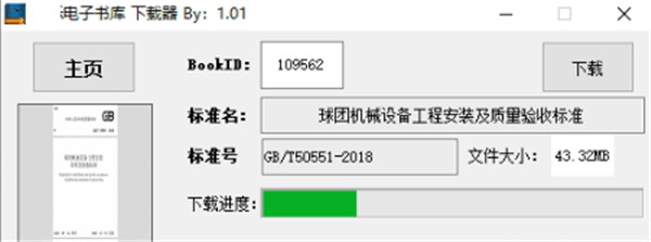 國(guó)標(biāo)電子書庫(kù)下載器截圖