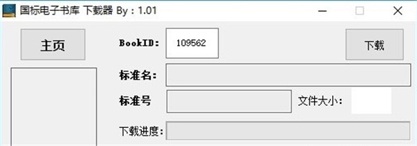 國(guó)標(biāo)電子書庫(kù)下載器截圖