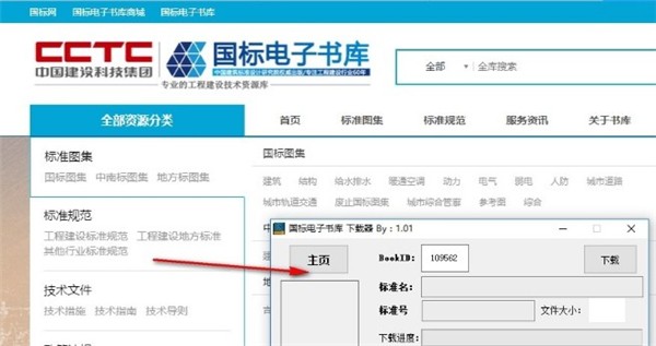 國(guó)標(biāo)電子書庫(kù)下載器截圖