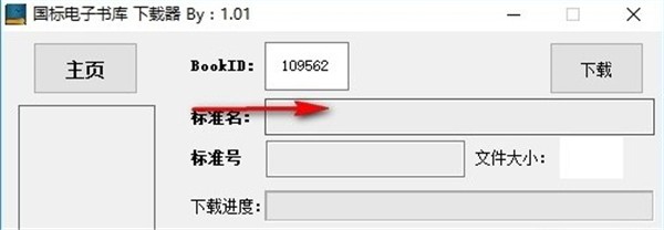國(guó)標(biāo)電子書庫(kù)下載器截圖