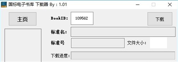 国标电子书库下载器