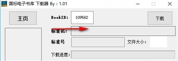 国标电子书库下载器