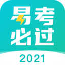 易考必過