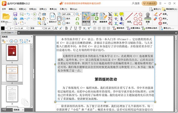 金舟PDF編輯器截圖