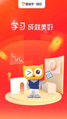 跟誰學(xué)財(cái)經(jīng)截圖