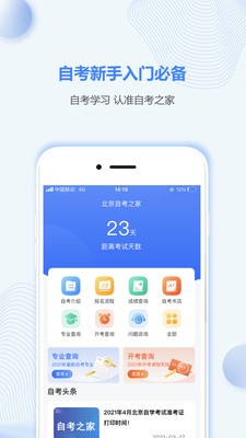 北京自考之家截圖