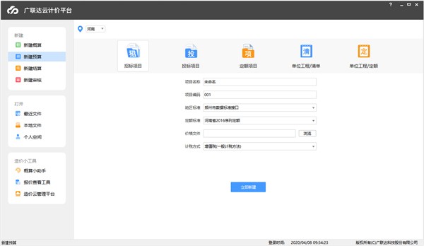 廣聯(lián)達(dá)云計(jì)價(jià)GCCP6.0截圖