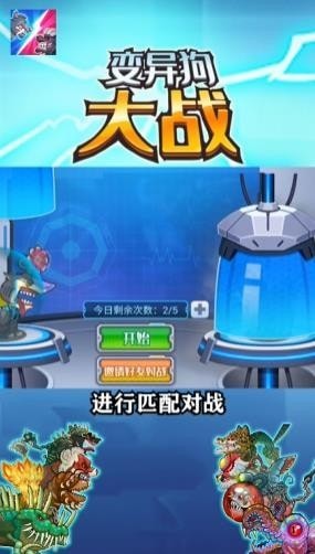 變異狗大戰(zhàn)截圖