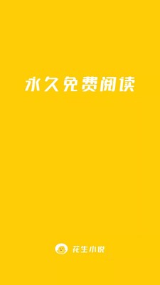花生小說截圖