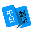 日語(yǔ)翻譯