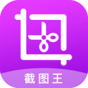 截圖王