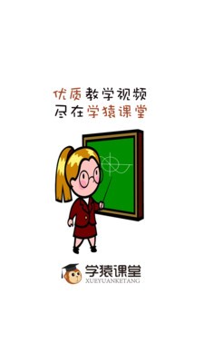 學(xué)猿課堂截圖