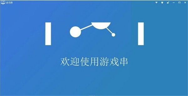 游戲串客戶端截圖