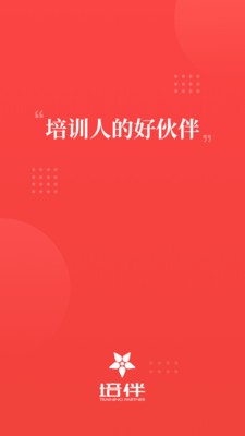 培伴截圖