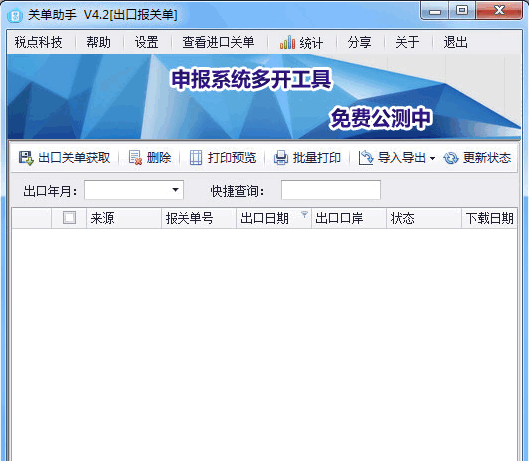 關(guān)單助手截圖