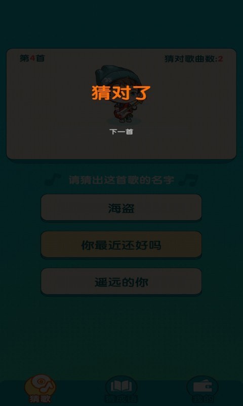 趣猜歌名截圖