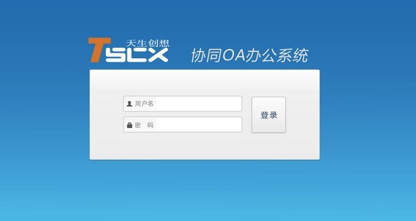 天生創(chuàng)想oa標(biāo)準(zhǔn)版截圖