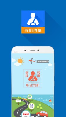 司機(jī)講堂截圖