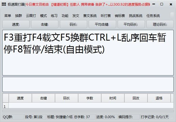 極速跟打器截圖