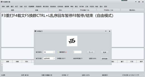 極速跟打器截圖