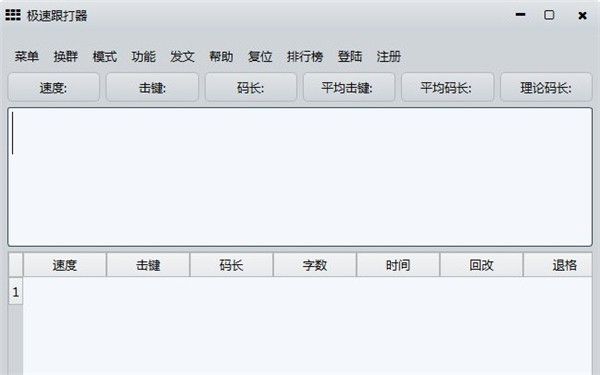 極速跟打器截圖