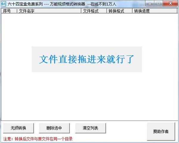 六十四萬能格式轉(zhuǎn)換器截圖