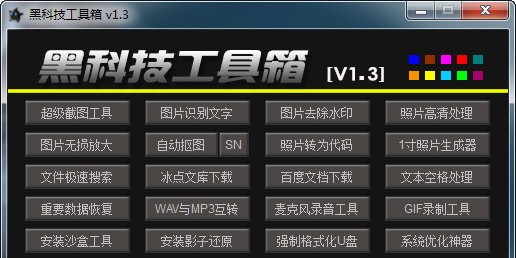 黑科技工具箱截圖