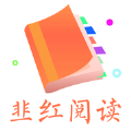 韭紅閱讀