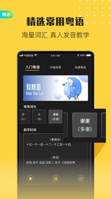 流利說粵語截圖