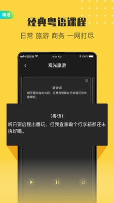 流利說粵語截圖