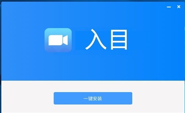 入目高清云会议