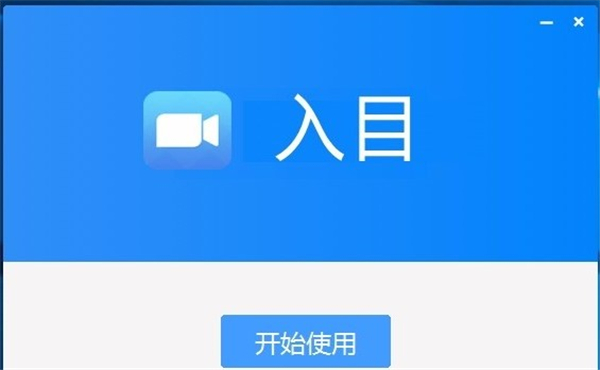 入目高清云会议