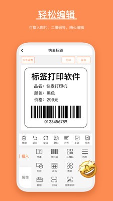 快麥標(biāo)簽截圖