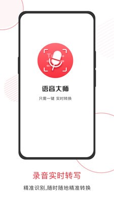 語(yǔ)音大師截圖