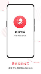 語(yǔ)音大師