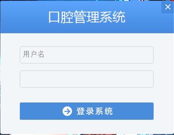 牙衛(wèi)士口腔管理系統(tǒng)截圖