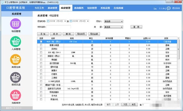 牙衛(wèi)士口腔管理系統(tǒng)截圖